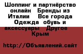 Шоппинг и партнёрство онлайн – Бренды из Италии  - Все города Одежда, обувь и аксессуары » Другое   . Крым